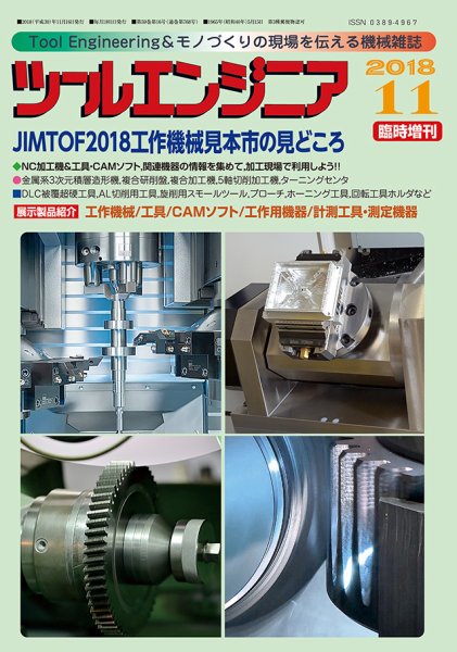 ツールエンジニア 11月臨時増刊号 (発売日2018年10月29日) 表紙