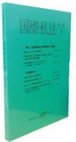 国際私法 2007年版 9号 表紙