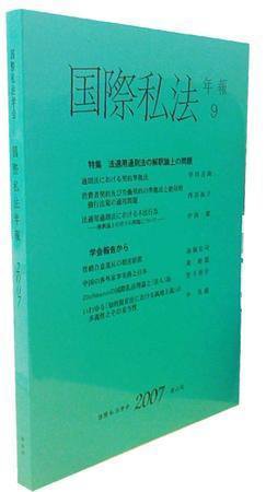 国際私法 2007年版 9号 (発売日2008年02月15日) 表紙
