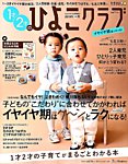 1才2才のひよこクラブ 2019年冬春号 (発売日2018年11月13日) 表紙