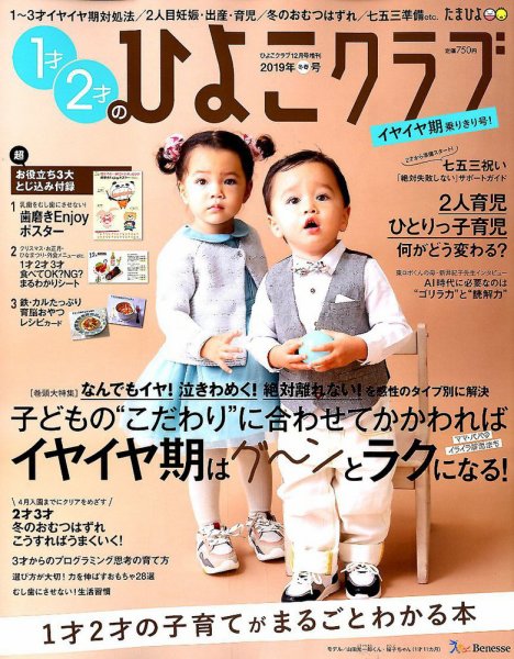 1才2才のひよこクラブ 2019年冬春号 (発売日2018年11月13日) 表紙