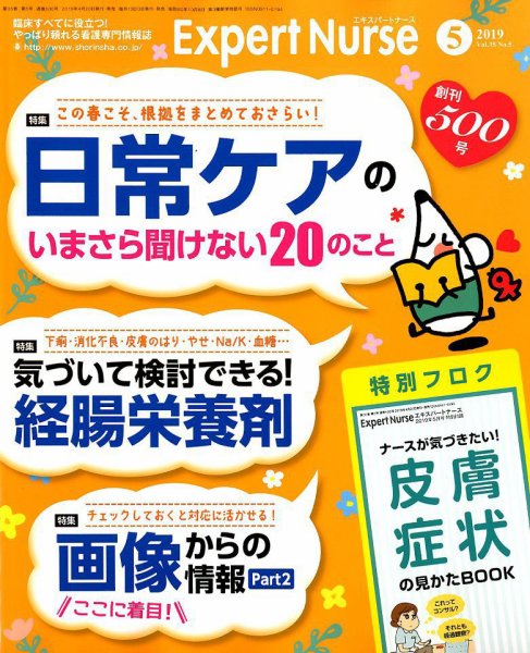 エキスパートナース 2019年5月号 (発売日2019年04月20日) 表紙