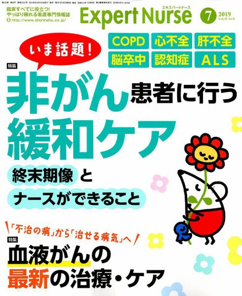 エキスパートナース 2019年7月号 (発売日2019年06月20日) 表紙