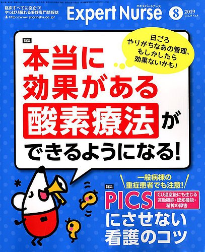 エキスパートナース エキスパートナース19年8月号 発売日19年07月日 雑誌 定期購読の予約はfujisan