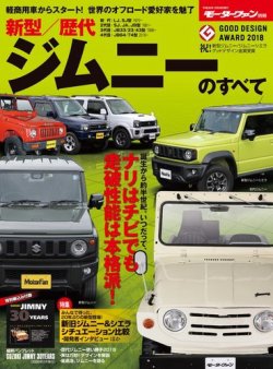 ニューモデル速報 歴代シリーズ 新型／歴代ジムニーのすべて (発売日2018年11月14日) 表紙