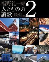 モーターファン・イラストレーテッド特別編集 福野礼一郎 人とものの讃歌2 表紙