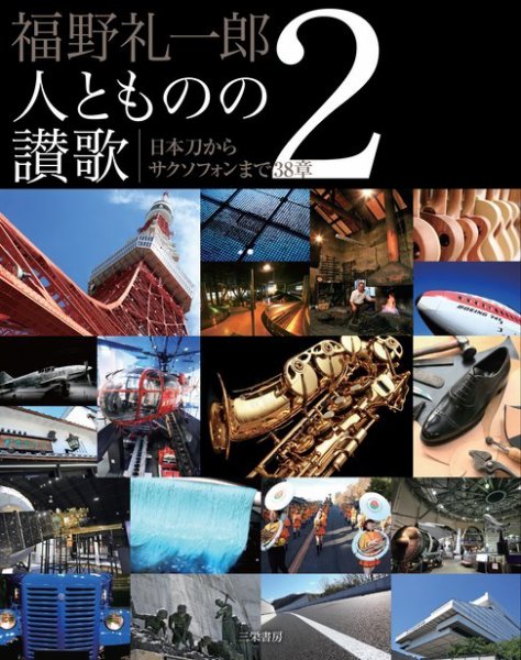 モーターファン・イラストレーテッド特別編集  福野礼一郎 人とものの讃歌2 (発売日2018年11月29日) 表紙