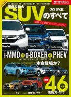 ニューモデル速報 統括シリーズ 2019年 国産＆輸入SUVのすべて 表紙