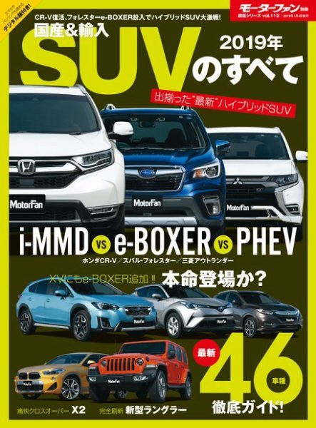 ニューモデル速報 統括シリーズ 2019年 国産＆輸入SUVのすべて (発売日2018年11月21日) 表紙