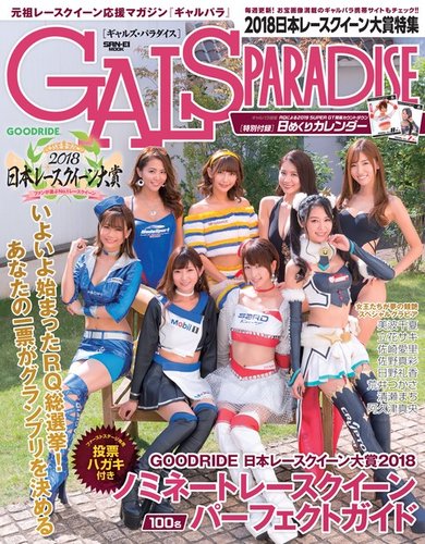 GALS PARADISE 2018 日本レースクイーン大賞特集 (発売日2018年11月24 GALS PARADISE 2018 日本レースクイーン大賞特集 (発売日2018年11月24