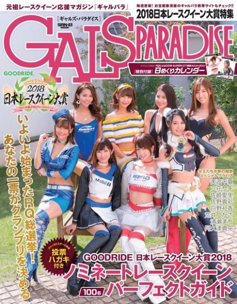 GALS PARADISE 2018 日本レースクイーン大賞特集 (発売日2018年11月24日) 表紙