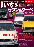 ニューモデル速報 歴代シリーズ 歴代いすゞセダン＆クーペのすべて 表紙