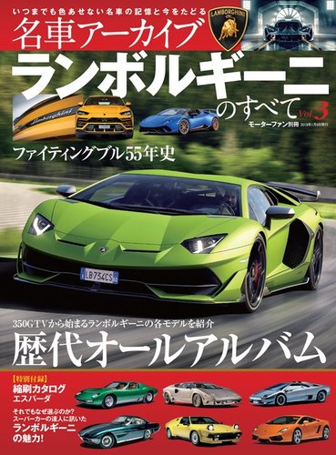 名車アーカイブ ランボルギーニのすべて Vol.3 (発売日2018年11月26日) | 雑誌/電子書籍/定期購読の予約はFujisan