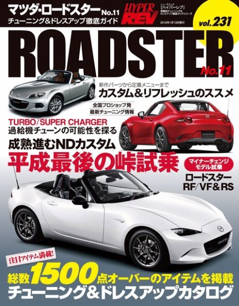 ハイパーレブ Vol.231 マツダ・ロードスター No.11 (発売日2018年11月30日) 表紙