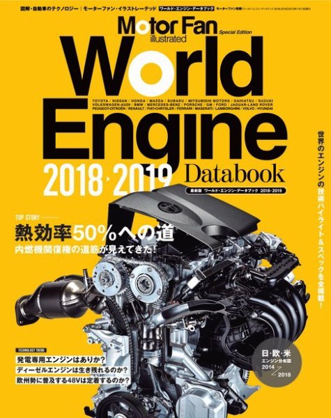 モーターファン・イラストレーテッド特別編集  World Engine Databook 2018 to 2019 (発売日2018年11月30日) 表紙