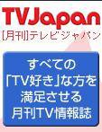 月刊ＴＶガイド関東版  3月号 (発売日2008年02月15日) 表紙