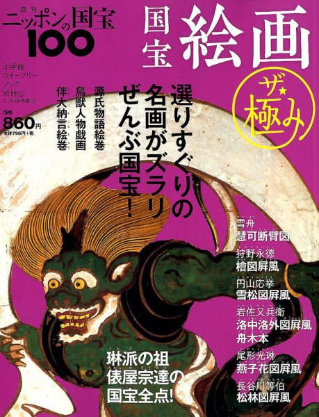 増刊　ニッポンの国宝100 2018年11月号 (発売日2018年10月23日) 表紙