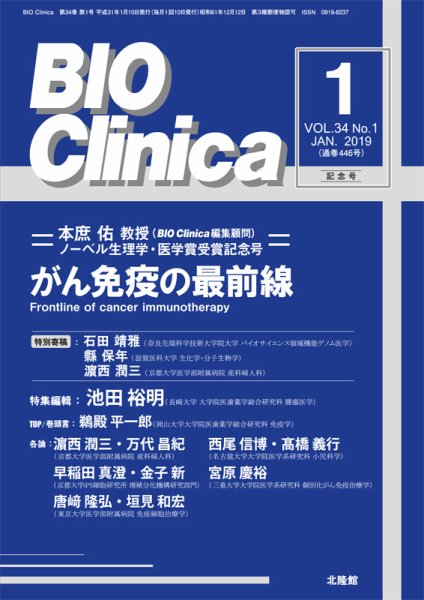 BIO Clinica（バイオクリニカ） 2019年1月号 (発売日2018年12月10日) 表紙