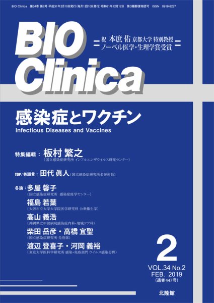 BIO Clinica（バイオクリニカ） 2019年2月号 (発売日2019年01月10日) 表紙