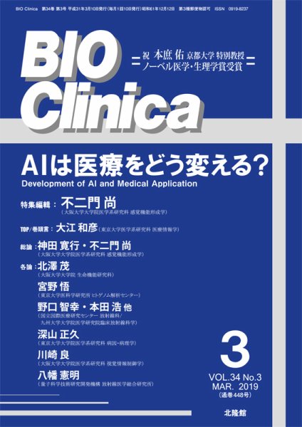 BIO Clinica（バイオクリニカ） 2019年3月号 (発売日2019年02月10日) 表紙