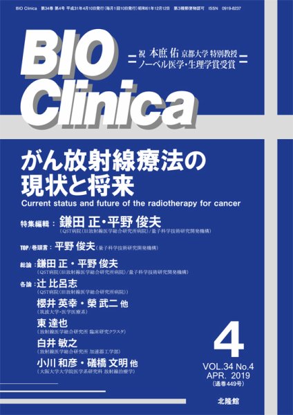 BIO Clinica（バイオクリニカ） 2019年4月号 (発売日2019年03月10日) 表紙