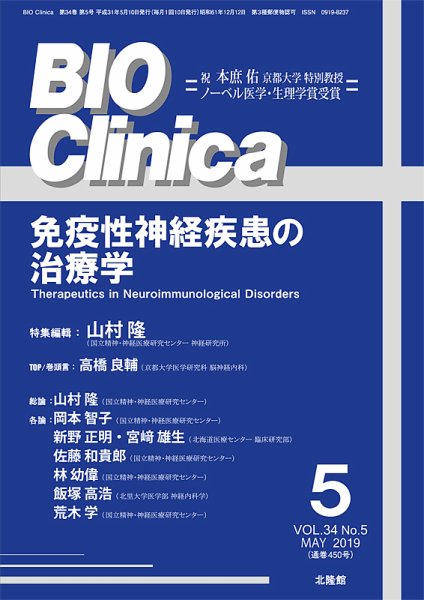 BIO Clinica（バイオクリニカ） 2019年5月号 (発売日2019年04月10日) 表紙