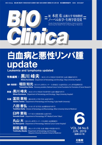 BIO Clinica（バイオクリニカ） 2019年6月号 (発売日2019年05月16日) 表紙