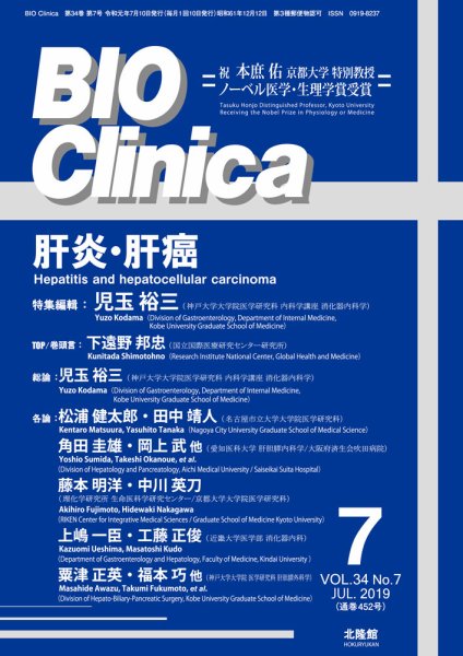 BIO Clinica（バイオクリニカ） 2019年7月号 (発売日2019年06月10日) 表紙