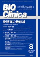 BIO Clinica（バイオクリニカ） 2019年8月号 表紙