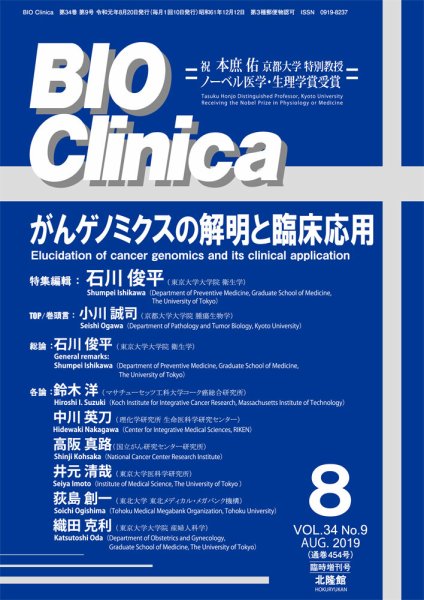 BIO Clinica（バイオクリニカ） 8月臨時増刊号 (発売日2019年07月20日) 表紙