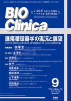 BIO Clinica（バイオクリニカ） 2019年9月号 表紙