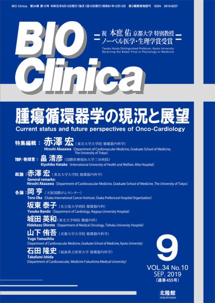 BIO Clinica（バイオクリニカ） 2019年9月号 (発売日2019年08月10日) 表紙