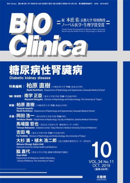 BIO Clinica（バイオクリニカ） 2019年10月号 (発売日2019年09月10日) 表紙