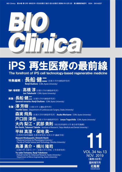 BIO Clinica（バイオクリニカ） 11月臨時増刊号 (発売日2019年10月31日) 表紙