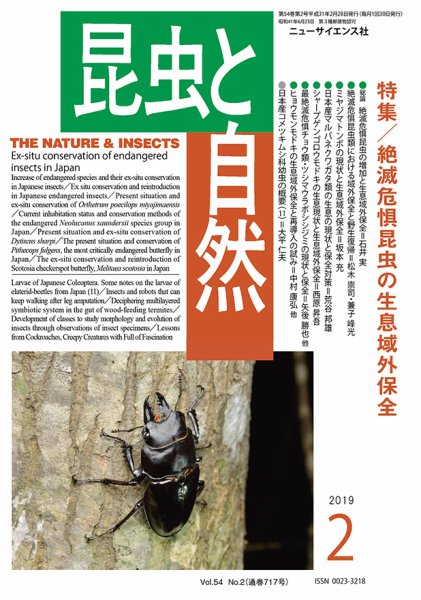 昆虫と自然 2019年2月号 (発売日2019年01月21日) 表紙