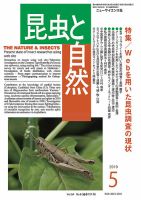 昆虫と自然 2019年5月号 表紙