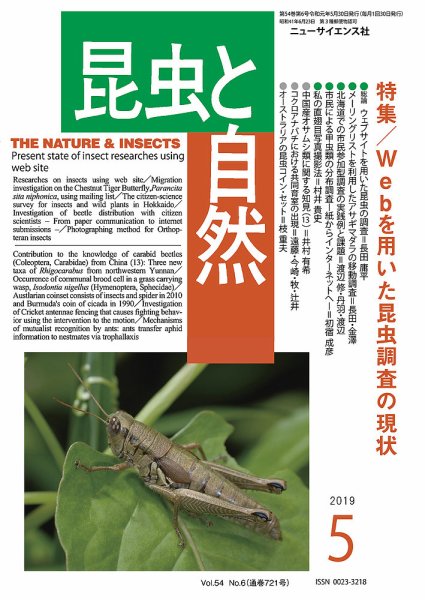 昆虫と自然 2019年5月号 (発売日2019年04月20日) 表紙