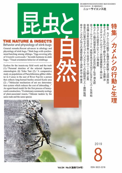 昆虫と自然 2019年8月号 (発売日2019年07月20日) 表紙