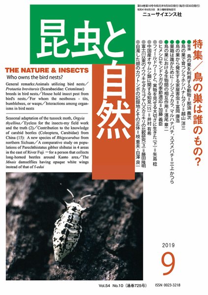 昆虫と自然 2019年9月号 (発売日2019年09月03日) 表紙
