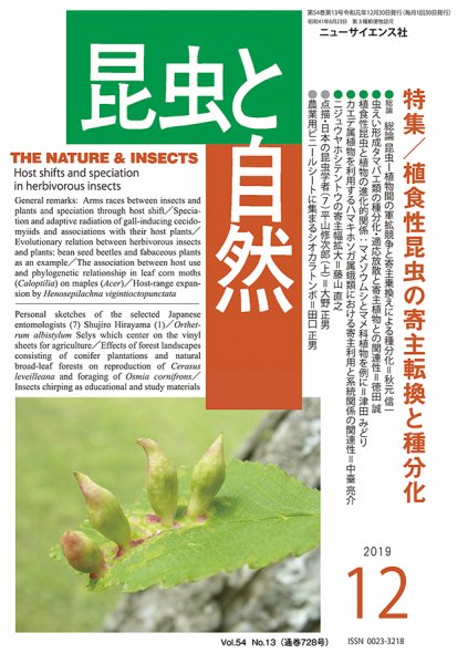昆虫と自然 2019年12月号 (発売日2019年11月22日) 表紙