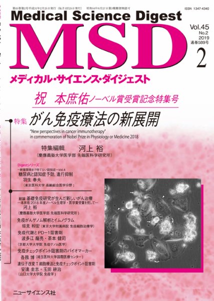 メディカル・サイエンス・ダイジェスト 2019年2月号 (発売日2019年01月20日) 表紙
