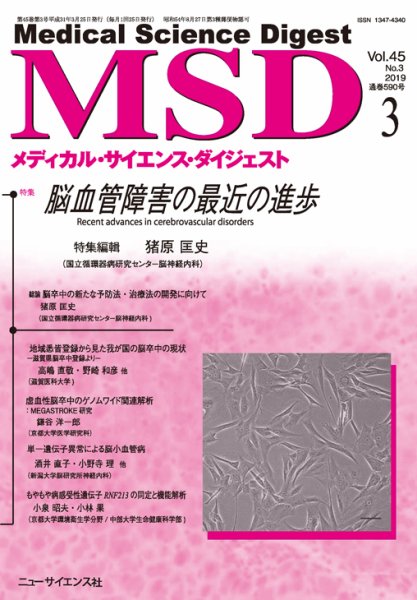 メディカル・サイエンス・ダイジェスト 2019年3月号 (発売日2019年02月20日) 表紙