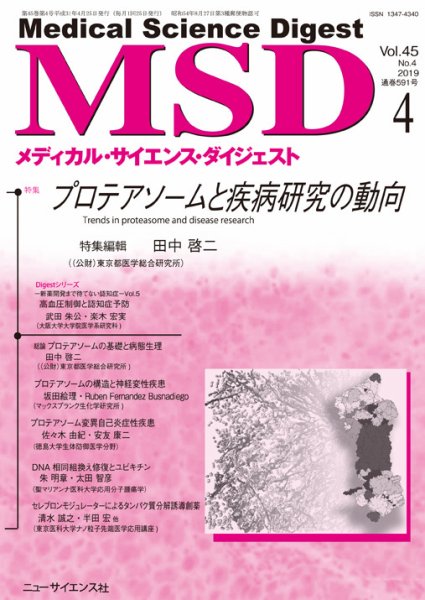 メディカル・サイエンス・ダイジェスト 2019年4月号 (発売日2019年03月20日) 表紙