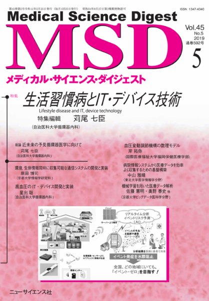 メディカル・サイエンス・ダイジェスト 2019年5月号 (発売日2019年04月20日) 表紙