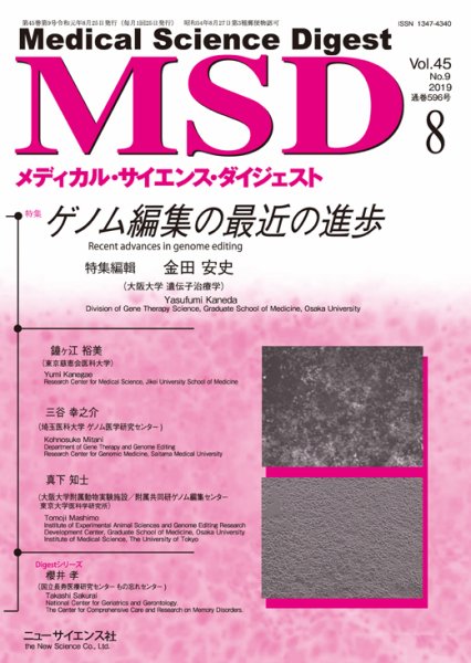 メディカル・サイエンス・ダイジェスト 2019年8月号 (発売日2019年07月20日) 表紙