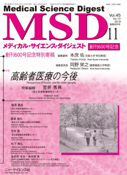 メディカル・サイエンス・ダイジェスト 2019年11月号 (発売日2019年10月20日) 表紙