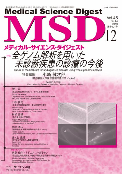 メディカル・サイエンス・ダイジェスト 2019年12月号 (発売日2019年11月20日) 表紙