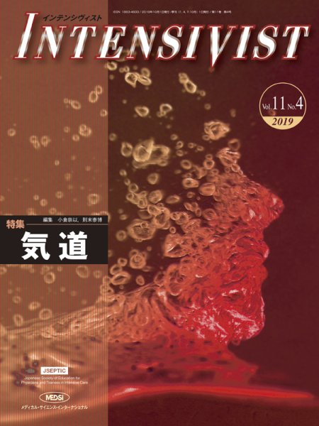 INTENSIVIST（インテンシヴィスト） 2019年第4号 (発売日2019年10月01日) 表紙