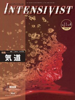 INTENSIVIST（インテンシヴィスト） 2019年第4号 (発売日2019年10月01日) 表紙