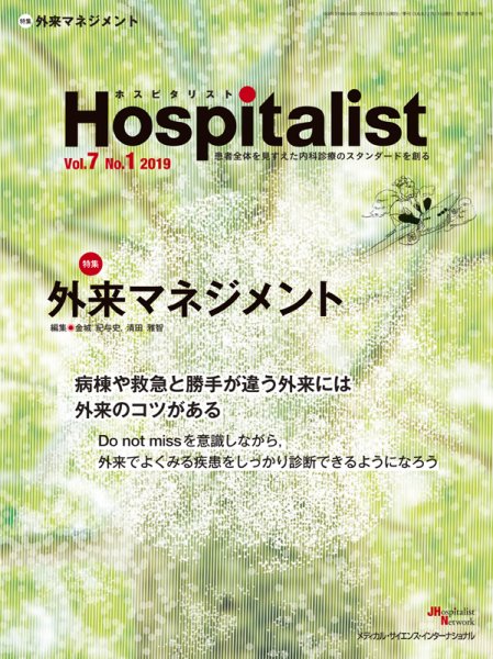 Hospitalist（ホスピタリスト） 2019年第1号 (発売日2019年05月31日) 表紙